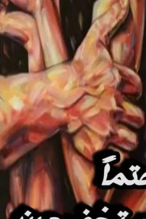 رواية حتماً ستخضعين لي بقلم دعاء محمود - غلاف الرواية