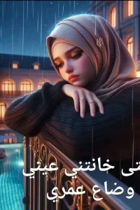 حتي خانتني عيني وضاع عمري