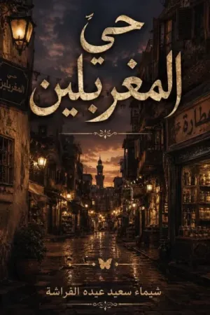 رواية حي المغربلين بقلم شيماء سعيد - غلاف الرواية