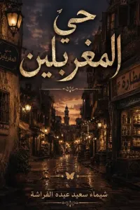 حي المغربلين