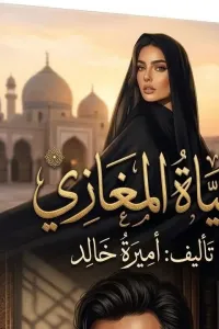 حياة المغازي