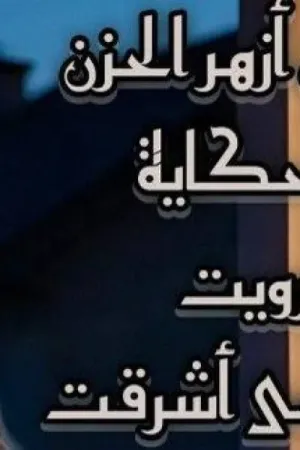 رواية حين أزهر الحزن بقلم أشرقت بين السطور - غلاف الرواية