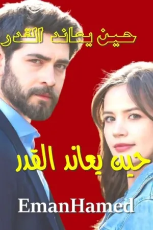 رواية حين يعاند القدر بقلم إيمان حامد - غلاف الرواية