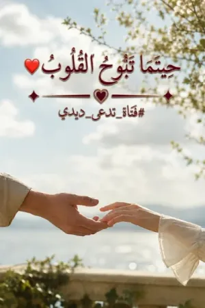 رواية حينما تبوح القلوب بقلم ديدي - غلاف الرواية