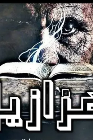 رواية هزازيل بقلم محمد خالد القيصر - غلاف الرواية