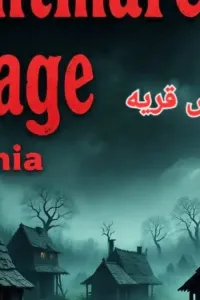 كابوس قريه