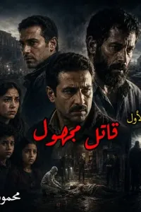 قاتل مجهول