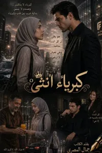 كبرياء انثى