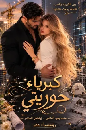 رواية كبرياء حوريتي بقلم روميساء عمر - غلاف الرواية