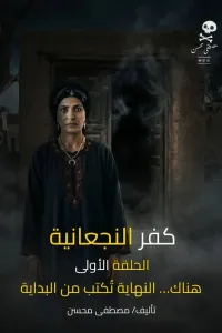 كفر النعجانية