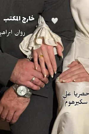 رواية خارج المكتب بقلم روان ابراهيم - غلاف الرواية
