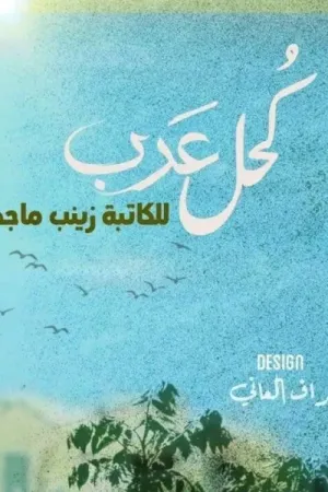 رواية كحل عرب بقلم زينب ماجد - غلاف الرواية