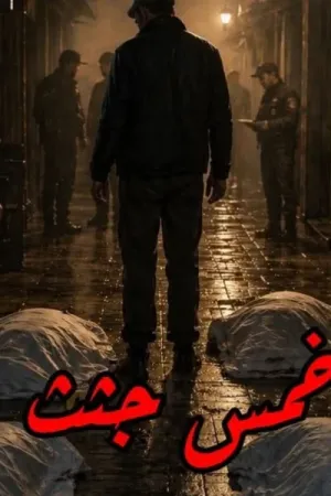 رواية خمس جثث بقلم محمود الأمين - غلاف الرواية