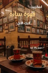 قهوة سادة