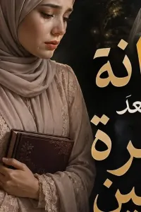 خيانة بعد عشرة سنين