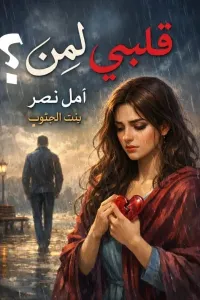 قلبي لمن