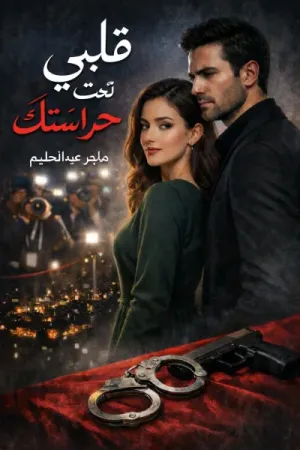 رواية قلبي تحت حراستك بقلم هاجر عبدالحليم - غلاف الرواية