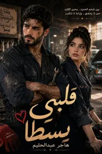 قلبي يسطا