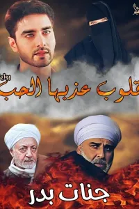 قلوب عذبها الحب