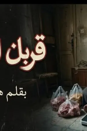 رواية قربان المبزان بقلم هويدا زغلول - غلاف الرواية