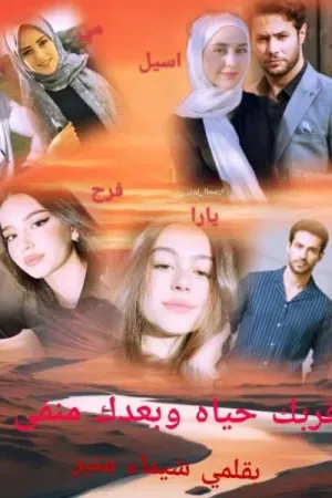 رواية قربك حياه وبعدك منفي بقلم شيماء منير - غلاف الرواية