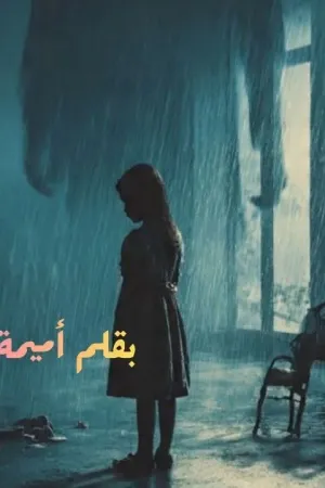 رواية قسوة اب بقلم أميمة شوقي عوض - غلاف الرواية