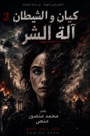 رواية كيان والشيطان 3 (إله الشر) بقلم محمد منصور - غلاف الرواية