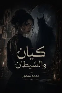 كيان والشيطان
