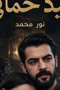 كيد حماتي
