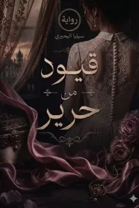 قيود من حرير
