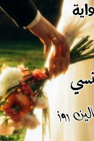 رواية لا ينسي بقلم ألين روز - غلاف الرواية