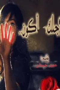 لأجلك اكون