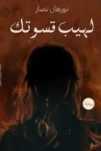 لهيب قسوتك