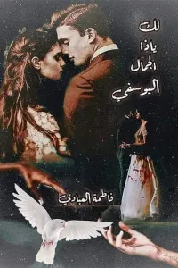 لك ياذا الجمال اليوسفي