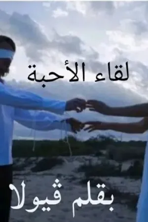رواية لقاء الاحبة بقلم ڤيولا عماد - غلاف الرواية