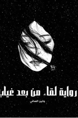 رواية لقاء من بعد غياب بقلم وتين الصافي - غلاف الرواية