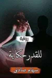 للقدر حكاية الفصل الواحد والخمسون 51 والثاني والخمسون 52