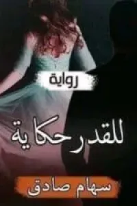 للقدر حكاية (رواية ياقوت وحمزة)
