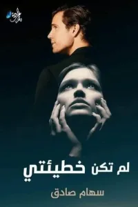 لم تكن خطيئتي