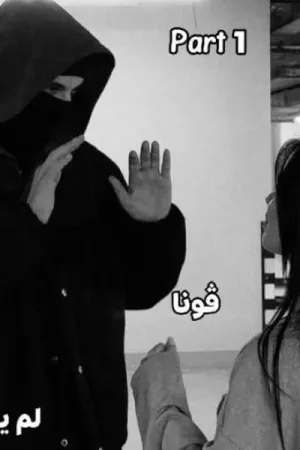 رواية لم يكن اختيارا بقلم فونا - غلاف الرواية