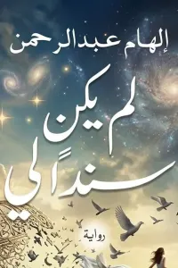 لم يكن سندا لي
