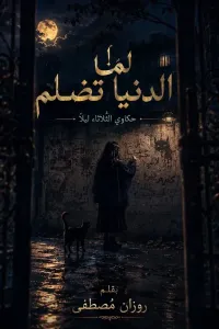لما الدنيا تضلم الروية)