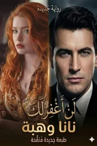 لن أغفر لك
