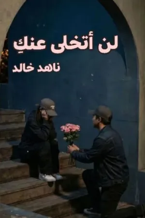 رواية لن اتخلى عنك بقلم ناهد خالد - غلاف الرواية