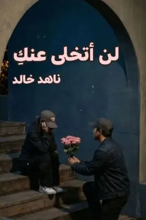رواية لن أتخلي عنك بقلم ناهد خالد - غلاف الرواية