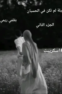 ليلة لم تكن في الحسبان