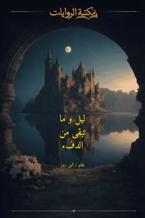 رواية ليل و ما تبقى من الدفء بقلم الين روز - غلاف الرواية