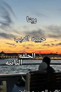 ما بين الحب وعذابه