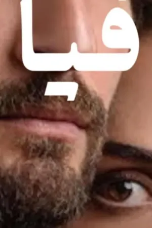 رواية ما جتش فيا بقلم محمد منصور - غلاف الرواية