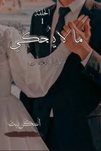 ما لا يحكى